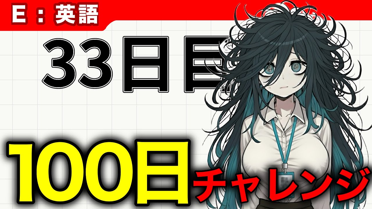 # 33【IT英語100チャレ】昨日の自分より1ミリまし | へんじょーちゃん