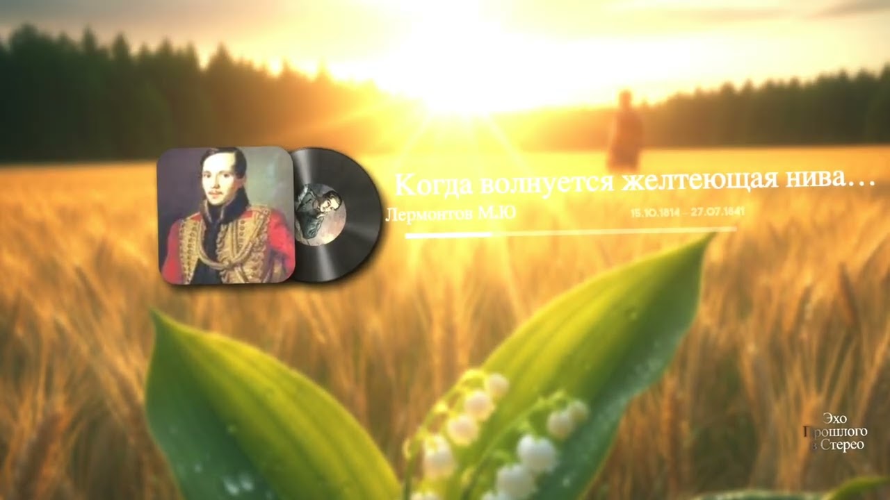 Когда волнуется желтеющая нива…(Лермонтов М.Ю)