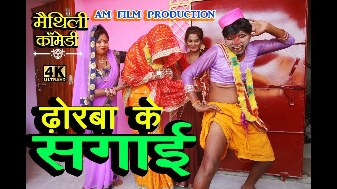 ढोरबा के सगाई #Maithili comedy new#मैथिली कॉमेडी#dhorbacomedy