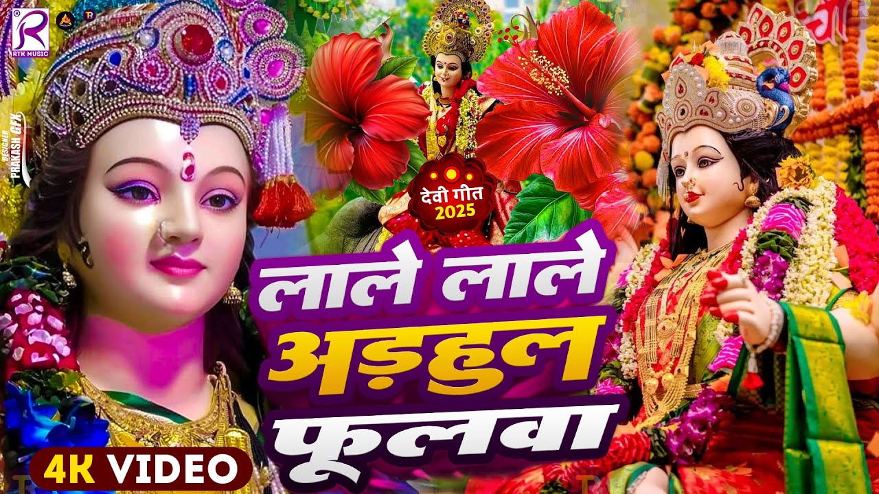 #Video | पारम्परिक देवी गीत 2025 | स्पेशल नवरात्री गीत 2025 | #Devi Geet 2025 | #Bhakti Dj Song