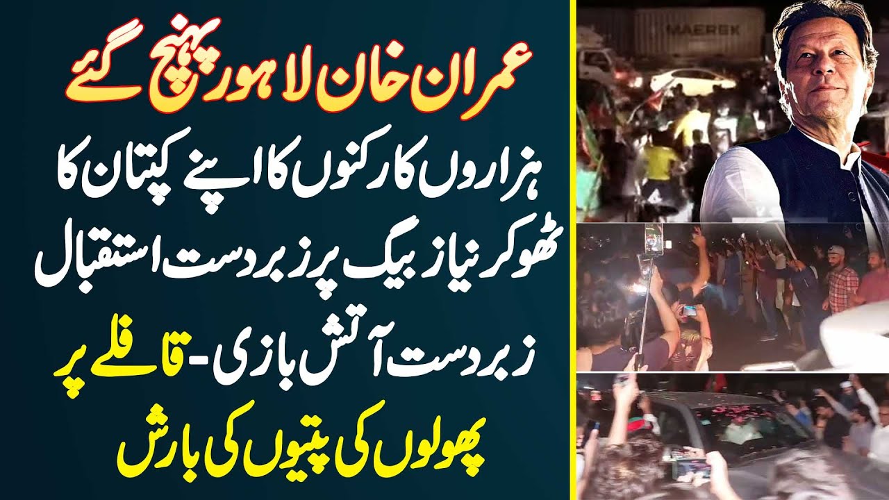 Imran Khan Lahore Pahunch Gaye - Hazaro Supporters Ka Walehana Istaqbal - Zabardast Atish Bazi