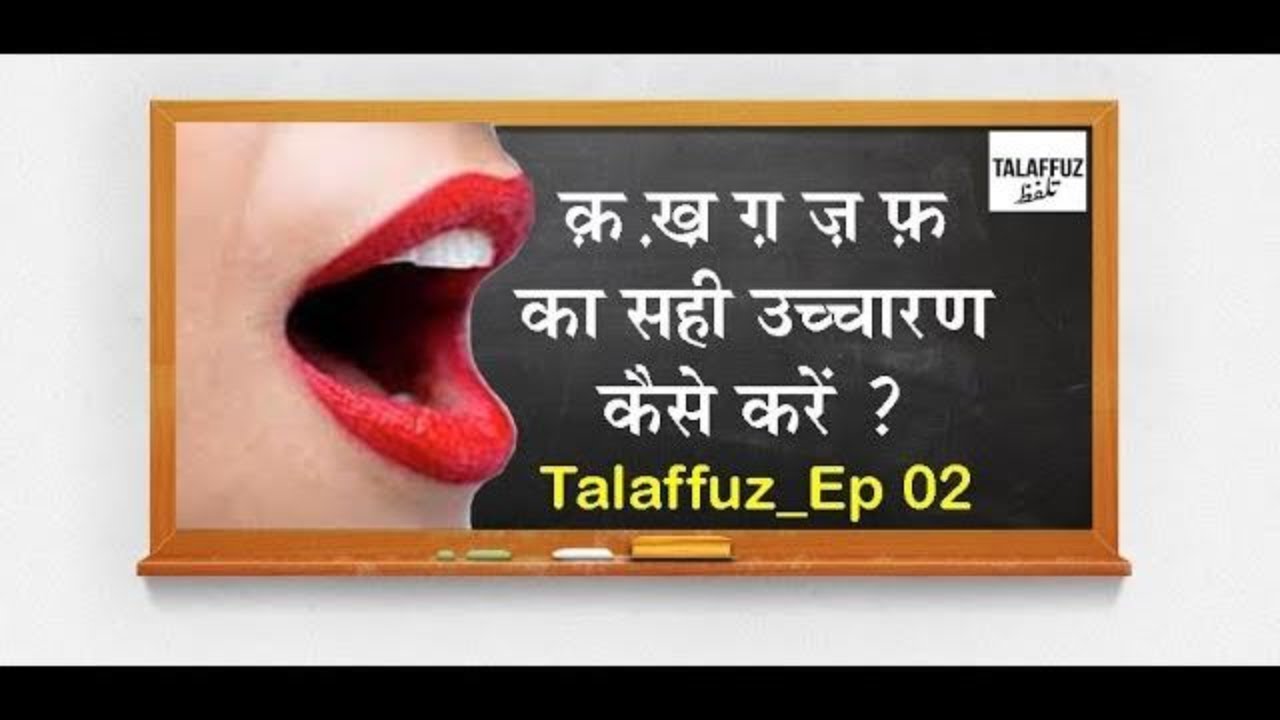 Learn Urdu Language : How To Speak Nuqta Words नुक़्ता वाले उर्दू शब्द कैसे बोलें| Talaffuz Episode 2