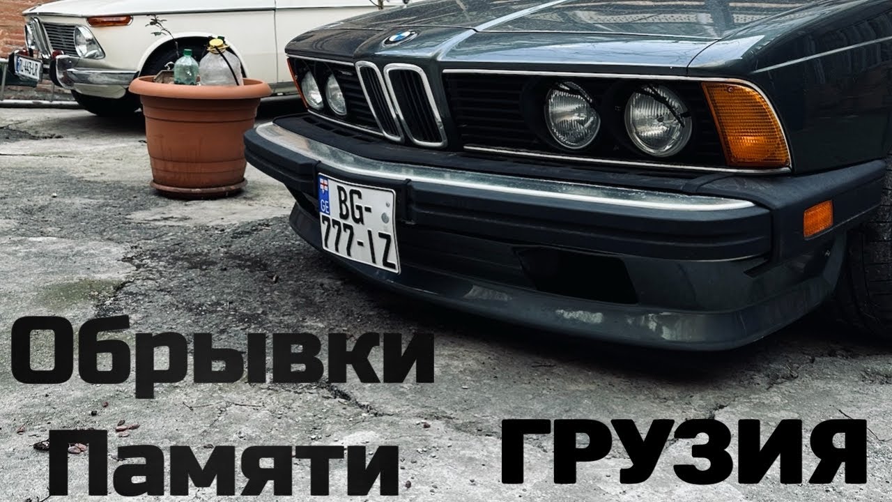 Обрывки памяти - Грузия