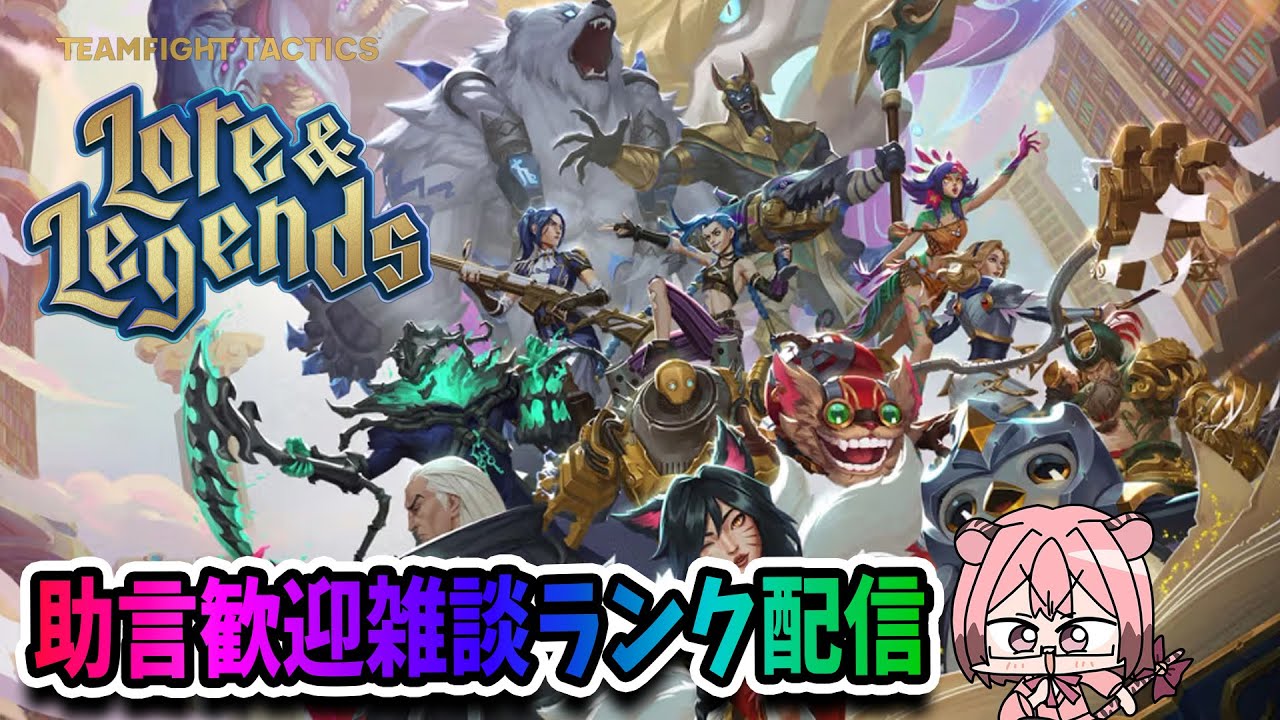 【#teamfighttactics 】風邪でまるでイケボ【 #Vtuber /虎宮たいが】