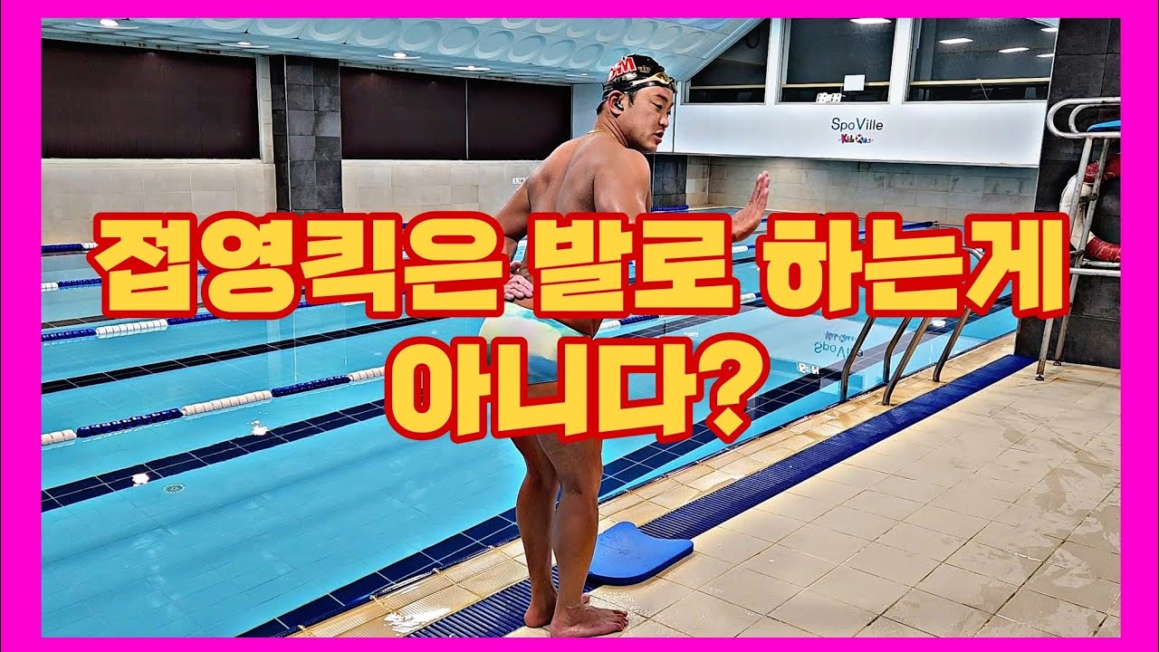 엉덩이 근육을 활성화 시켜서 접영킥 하는 방법. 힙힌지 & 힙드라이브