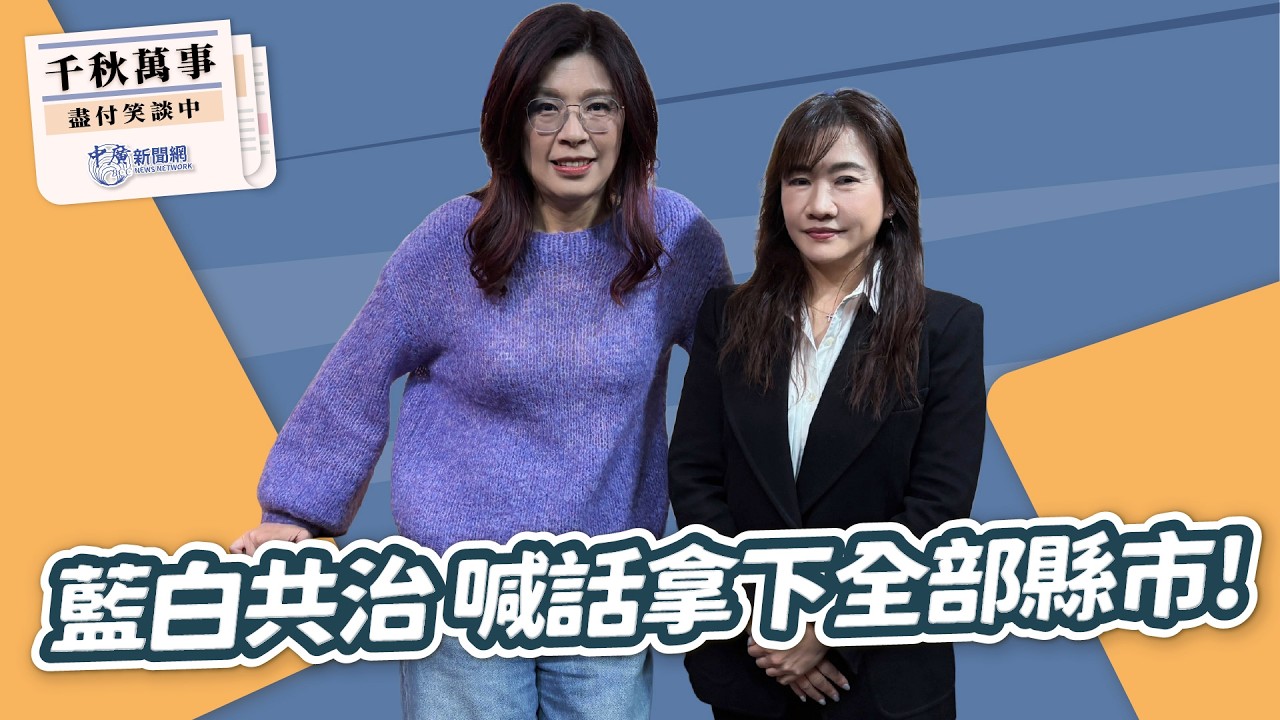 '26.03.20【觀點│千秋萬事】藍白共治 鄭麗文喊話拿下全部縣市！｜@中廣新聞網BCC​