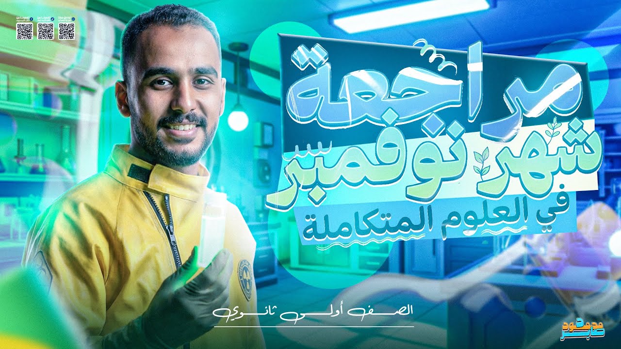 اقوي مراجعة شهر نوفمبر علوم متكاملة للصف الاول الثانوي 2026  