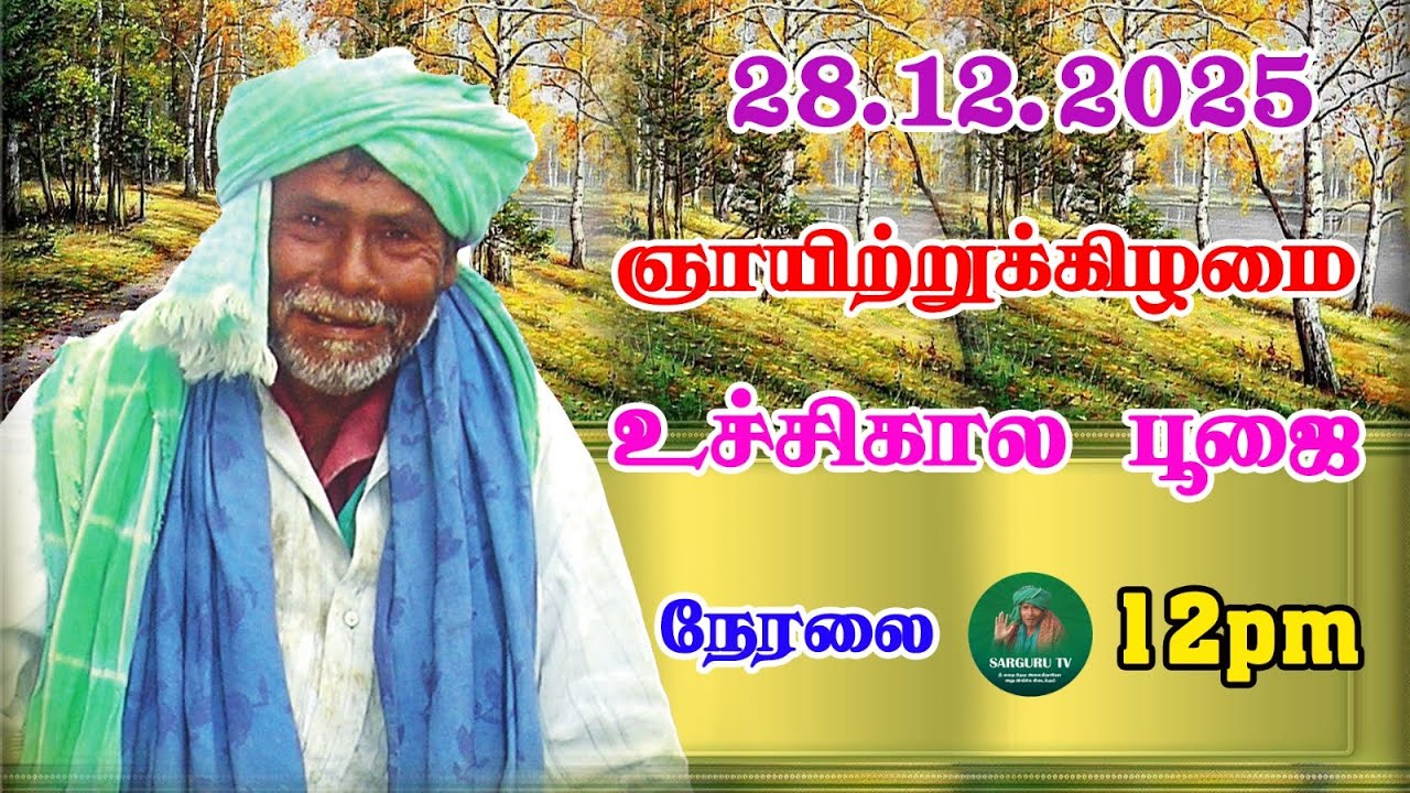 28-12-2025 ஞாயிற்றுக்கிழமை உச்சி கால தரிசனம்