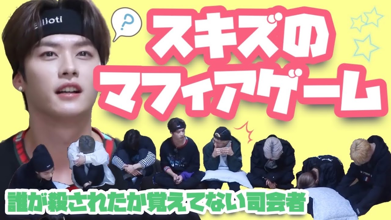 スキズのマフィアゲーム〈司会者があまり仕事をしてない？笑〉 /Stray Kids（スキズ）/【日本語字幕】