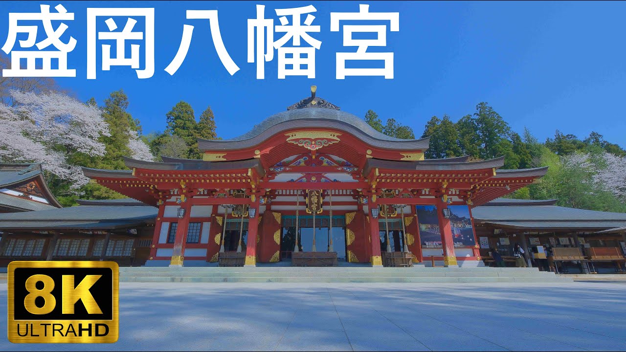 【盛岡八幡宮】岩手一の大社 岩手護國神社【岩手県盛岡市】8K