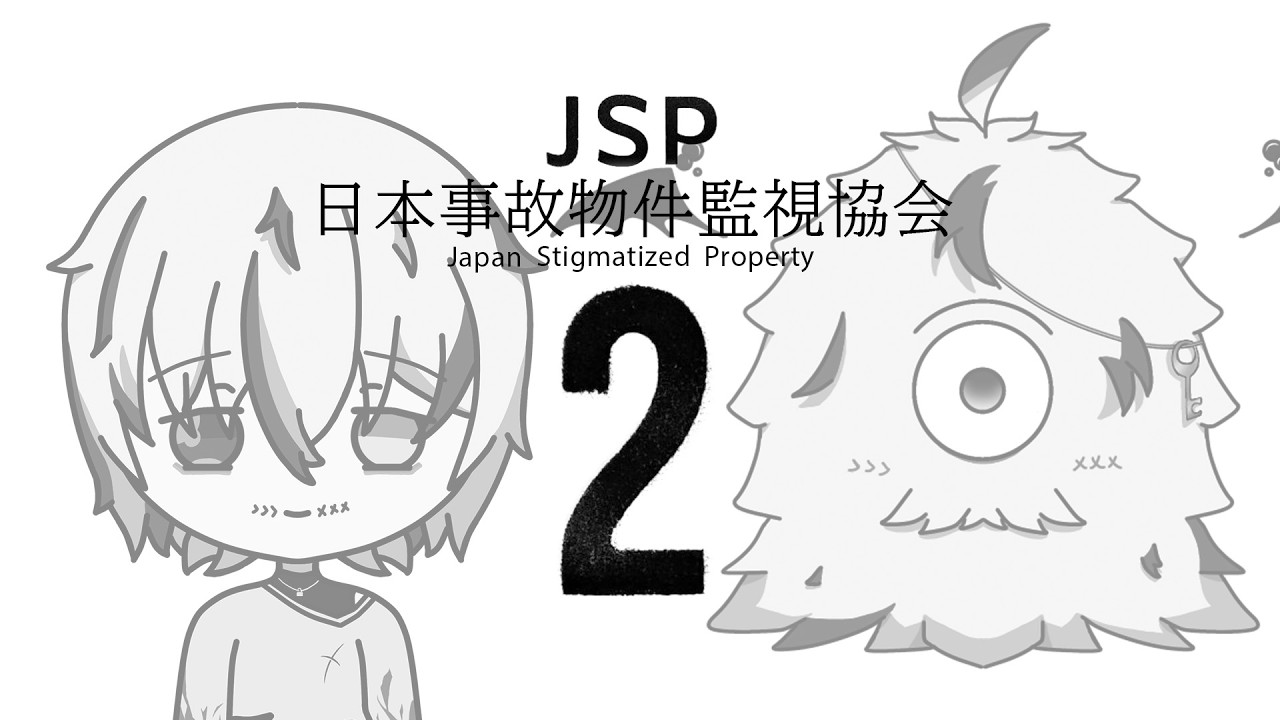 【#日本事故物件監視協会 】事故物件の調査再開です。【#jsp2  /#vtuber準備中  /#ホラゲー 】
