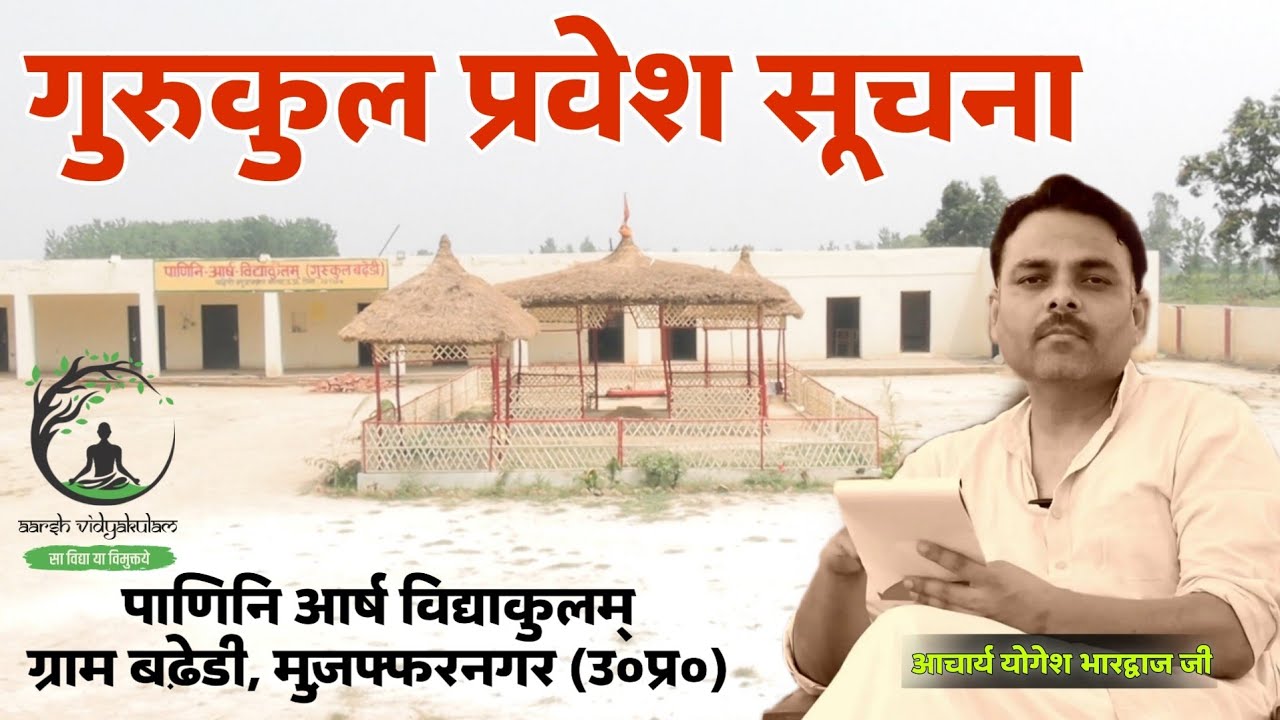 गुरुकुल प्रवेश सूचना !! Gurukul Addmission Notice !! आचार्य योगेश भारद्वाज जी