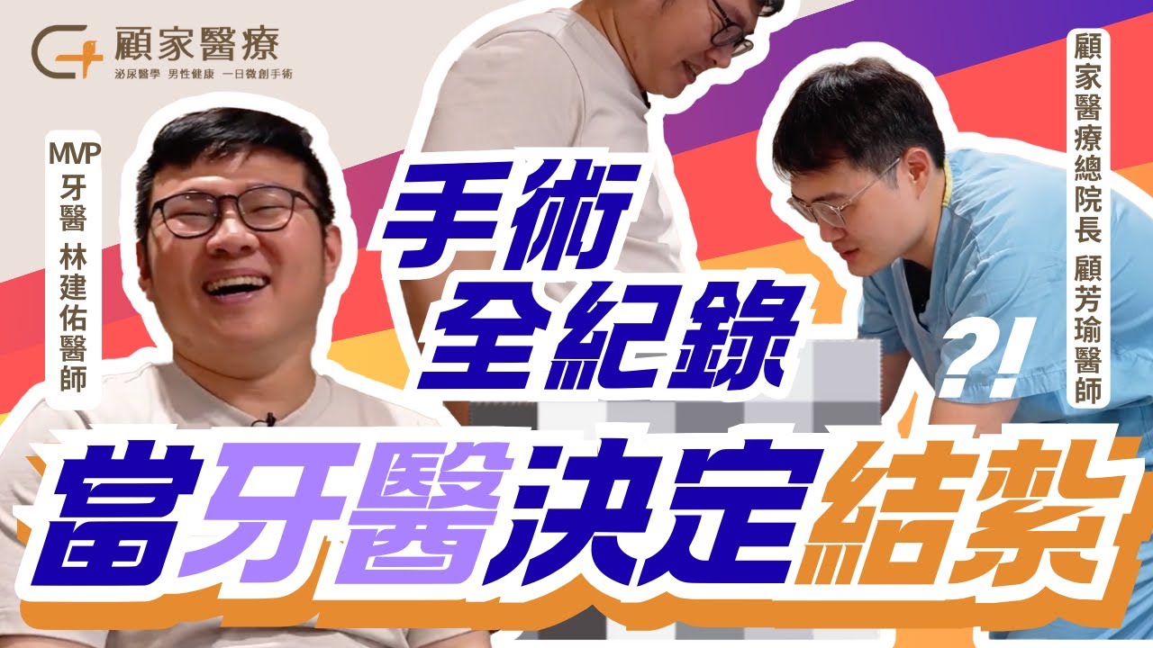 【結紮手術心得】牙醫親測局部麻醉結紮「比拔牙還不痛？」feat. 京鼎牙醫MVP牙醫 林建佑醫師｜顧家醫療