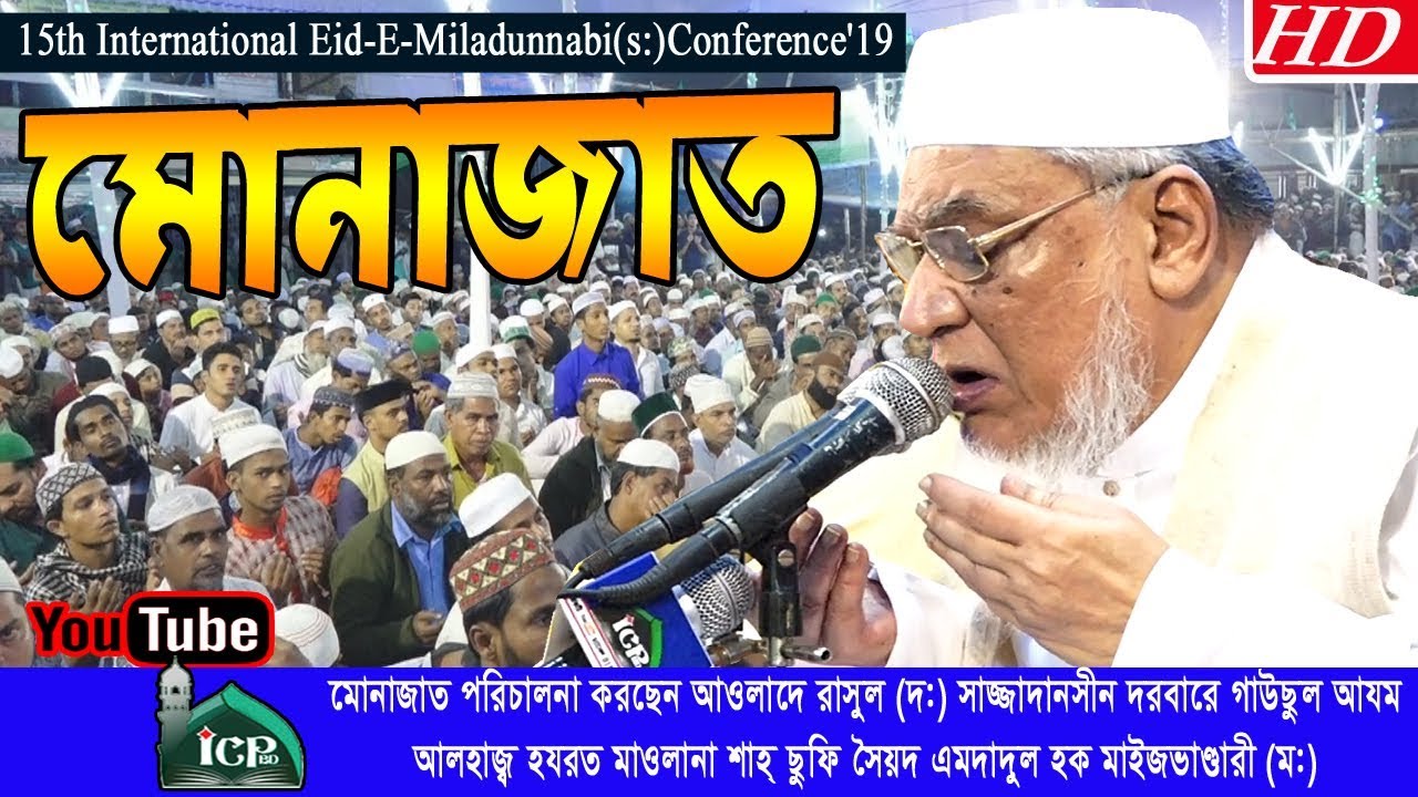 মোনাজাত | আলহাজ্ব হযরত মাওলানা শাহ সুফি সৈয়্যদ এমদাদুল হক মাইজভান্ডারী (ম,)  | Bangla Waz | ICP BD
