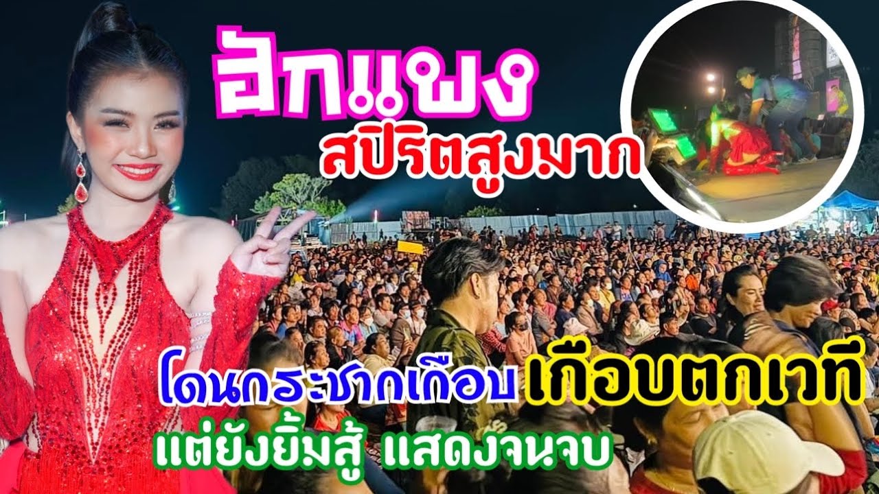 ฮักแพง💕ยังยิ้มสู้💕โดนกระชากเกือบตกเวที‼️แต่หัวใจยังสู้เพื่อการแสดงที่ดี💕
