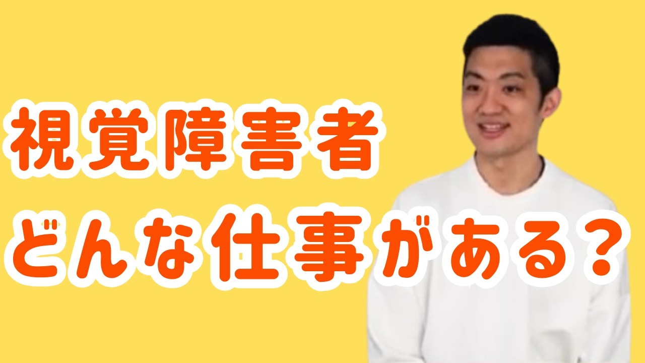 視覚障害者と職業選択。働く当事者、課題や展望をご紹介！