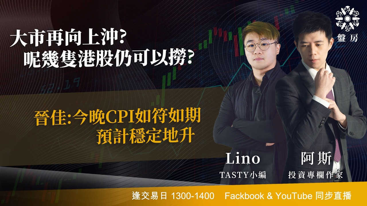 大市再向上沖? 呢幾隻港股仍可以撈?晉佳:今晚CPI如符如期 預計穩定地升｜阿斯 Lino｜Tasty盤房 2026-03-11