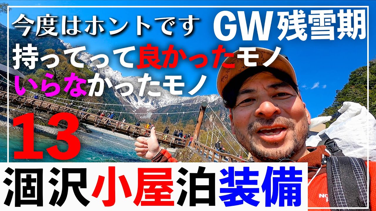 NEW【2022GW涸沢穂高登山】vol.13最終話　GW残雪期涸沢穂高登山の第13弾残雪期のメッカ、涸沢カールにGWに小屋泊の装備を動画にしました。上高地ののどかな風景もお楽しみください！
