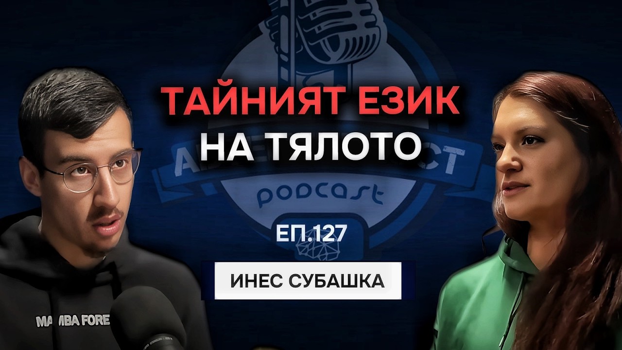 Излекувай Тялото си като Изградиш Нова Идентичност - Инес Субашка | Еп. 127 Подкаст Автентичност