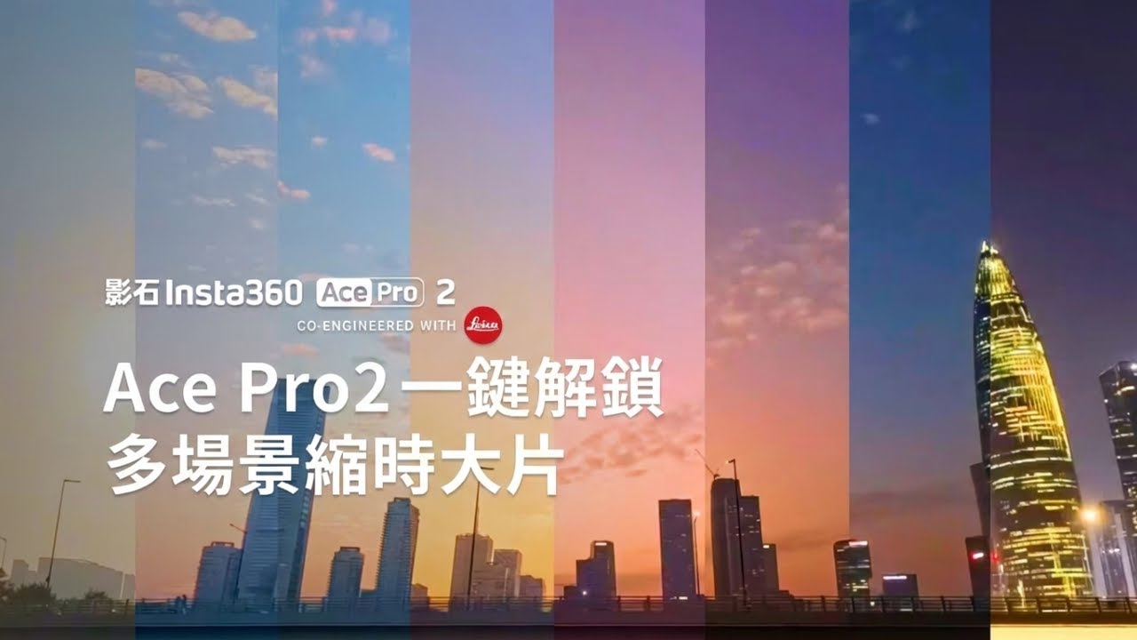延時保姆級教程！用Insta360 AcePro 2 定格時間光影✨