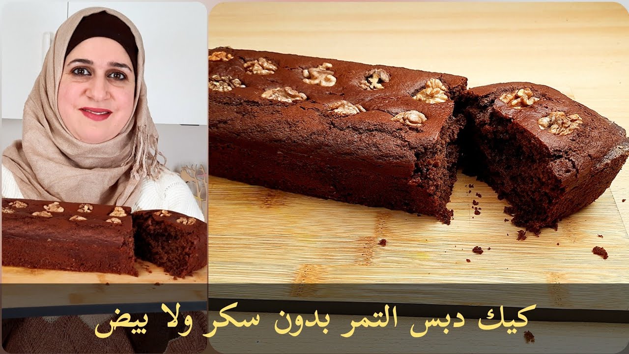 كيك بدبس التمر بدون سكر ولا بيض | مطبخ ديما حيفاوي