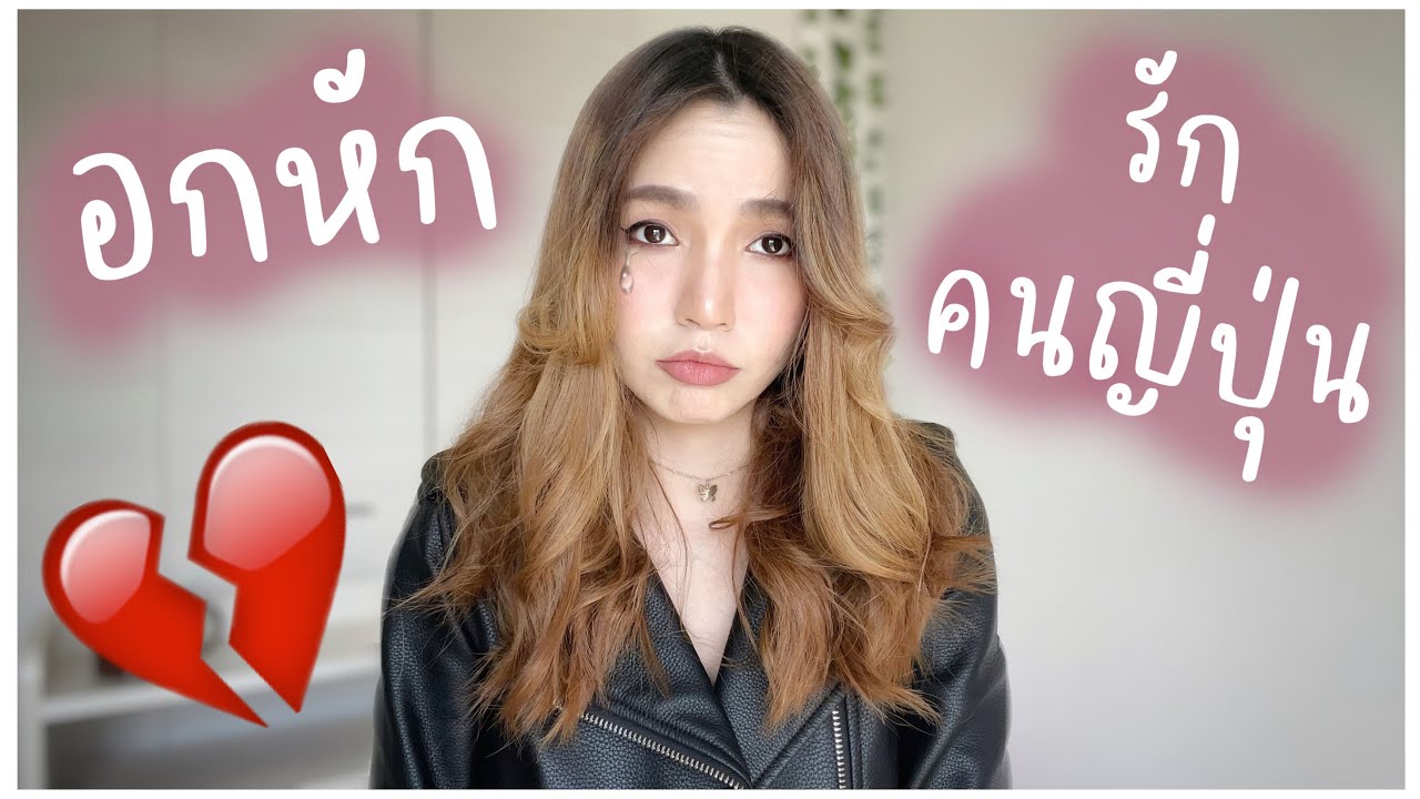 รวม 5 เหตุผลที่หนุ่มญี่ปุ่นบอกเลิกคนรักของตัวเอง | อกหักรักคนญี่ปุ่น