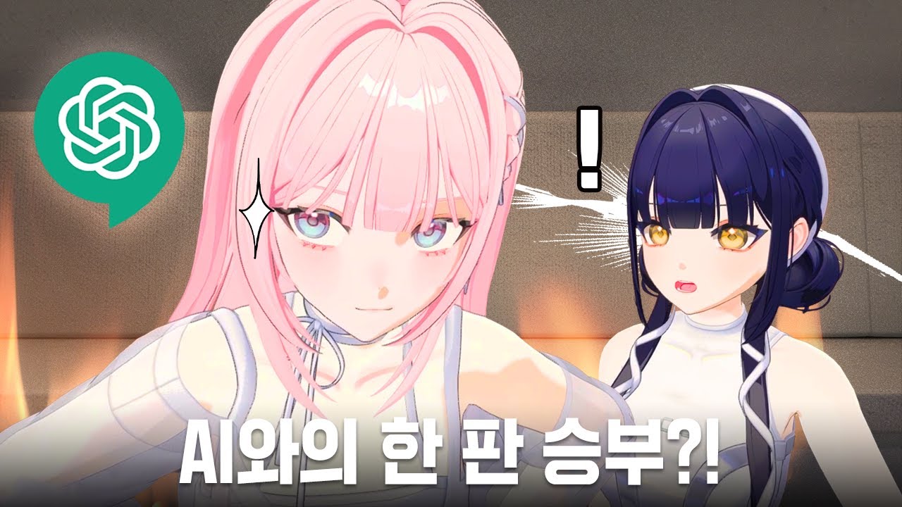 AI야 정신 차려! 왕냥즈 출격 완료🐶😼ㅣ아이리제 vs AI 1차전