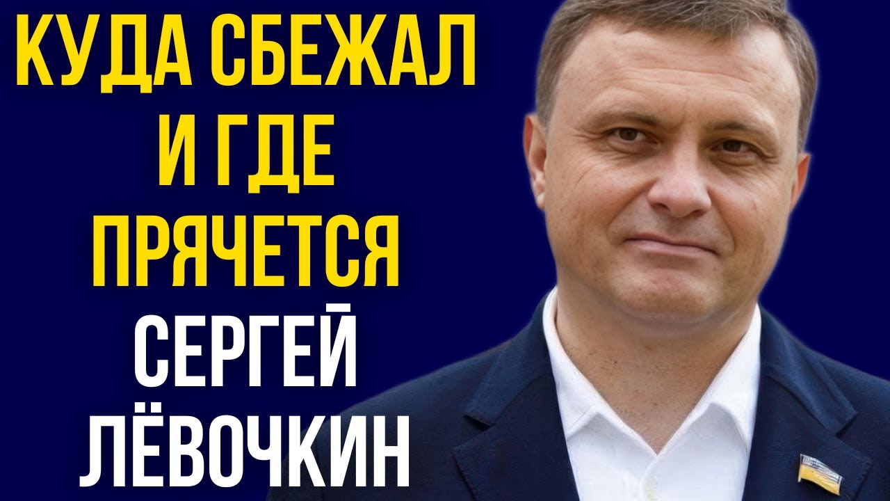 Куда сбежал и где прячется Сергей Лёвочкин
