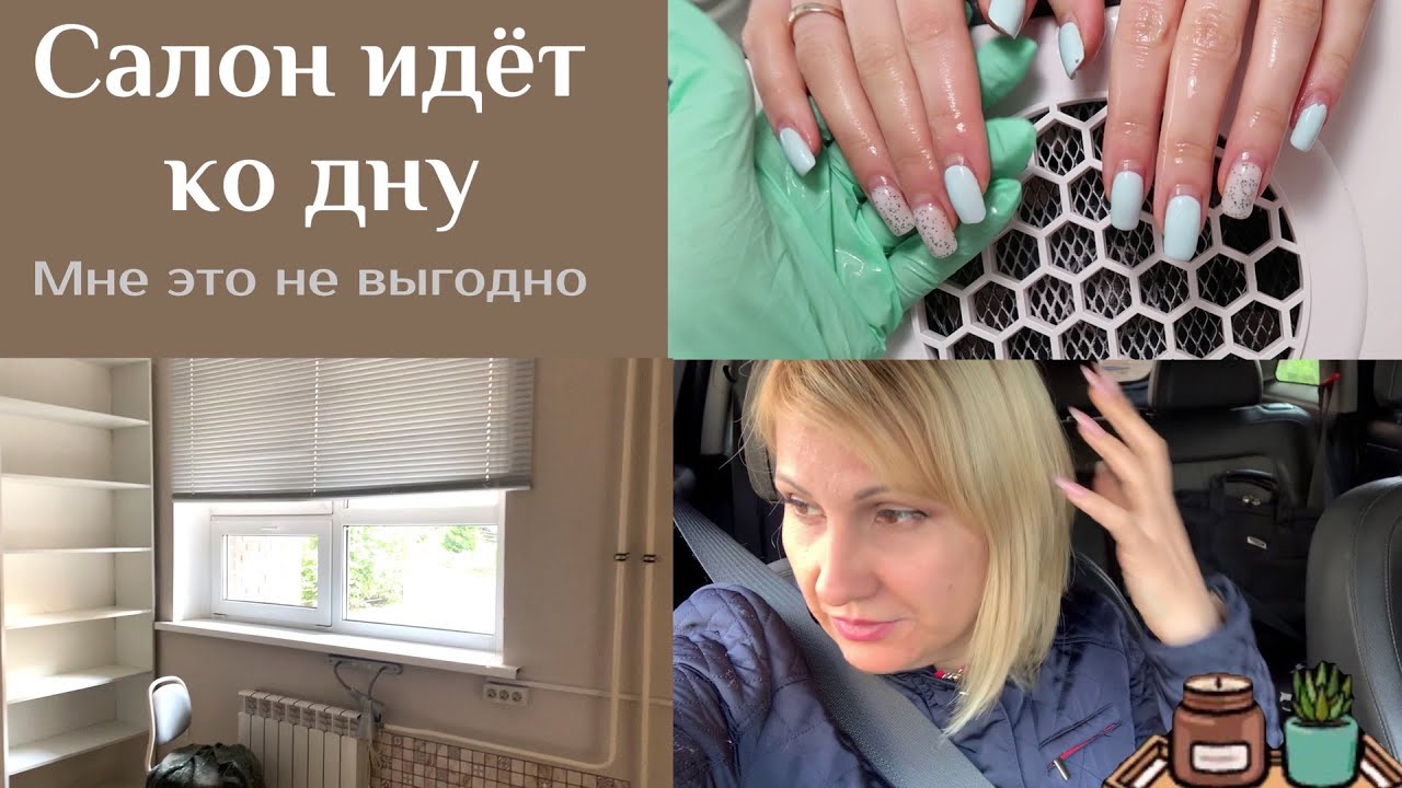 Влог Аренда помещения под маникюр или спаси наш салон красоты.