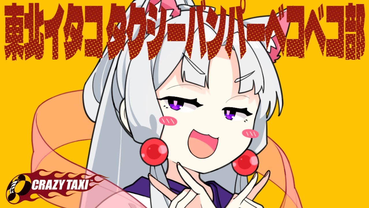 【クレイジータクシー】稼げ！東北イタコタクシーバンパーベコベコ部！【VOICEROID実況】