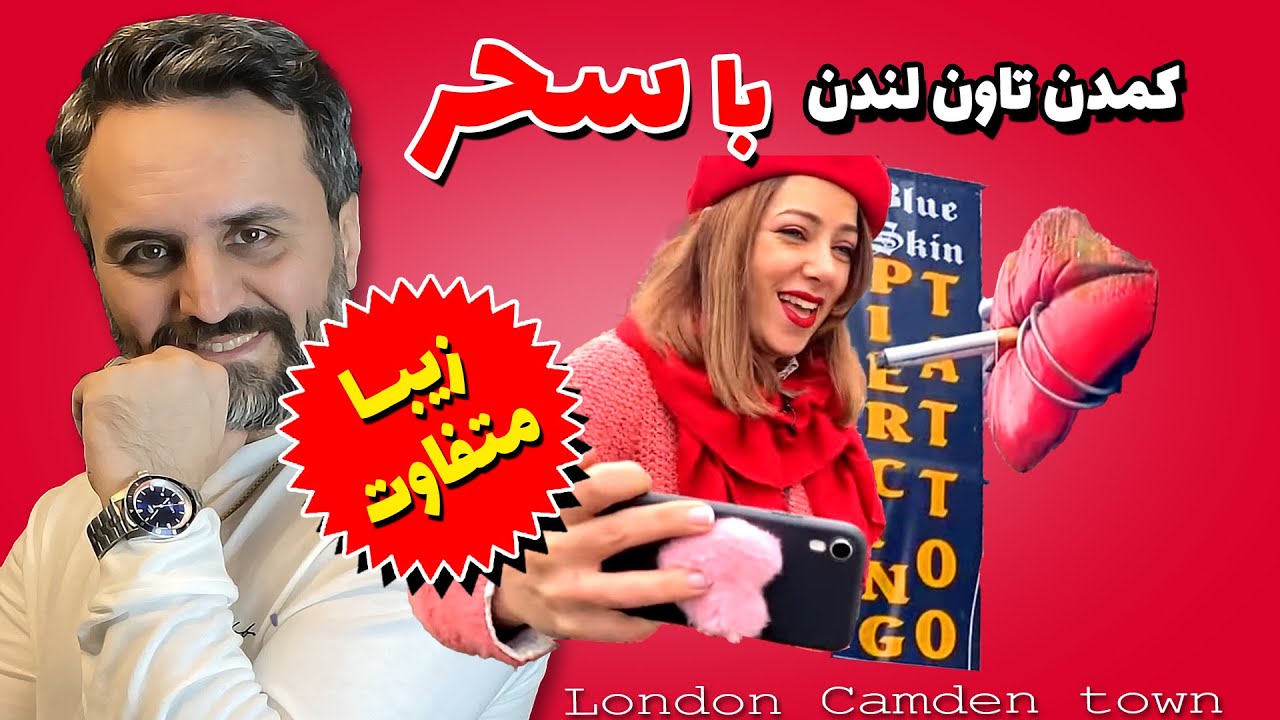 با سحر از بیرستول بریم کمدن تاون, یکی از مراکز توریستی لندن, بازارچه های مواد غذایی کافی شاپ