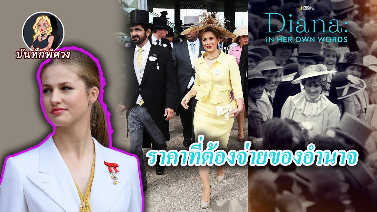 บันทึกลับของเจ้าหญิงไดอานา เจ้าหญิงแห่งดูไบหลบหนี การฝึกฝนทายาทของเลโอนอร์