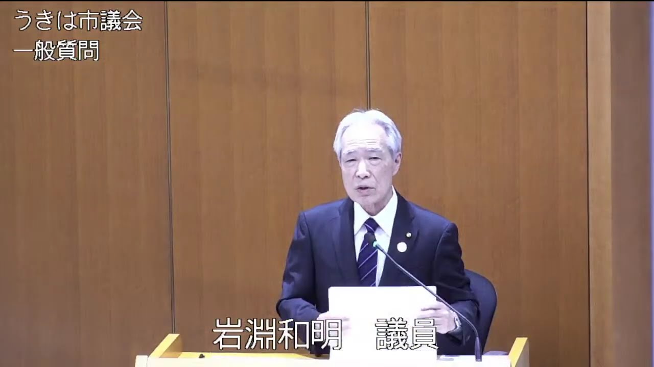 うきは市議会令和７年第５回定例会第２日目①（一般質問 岩淵和明議員）