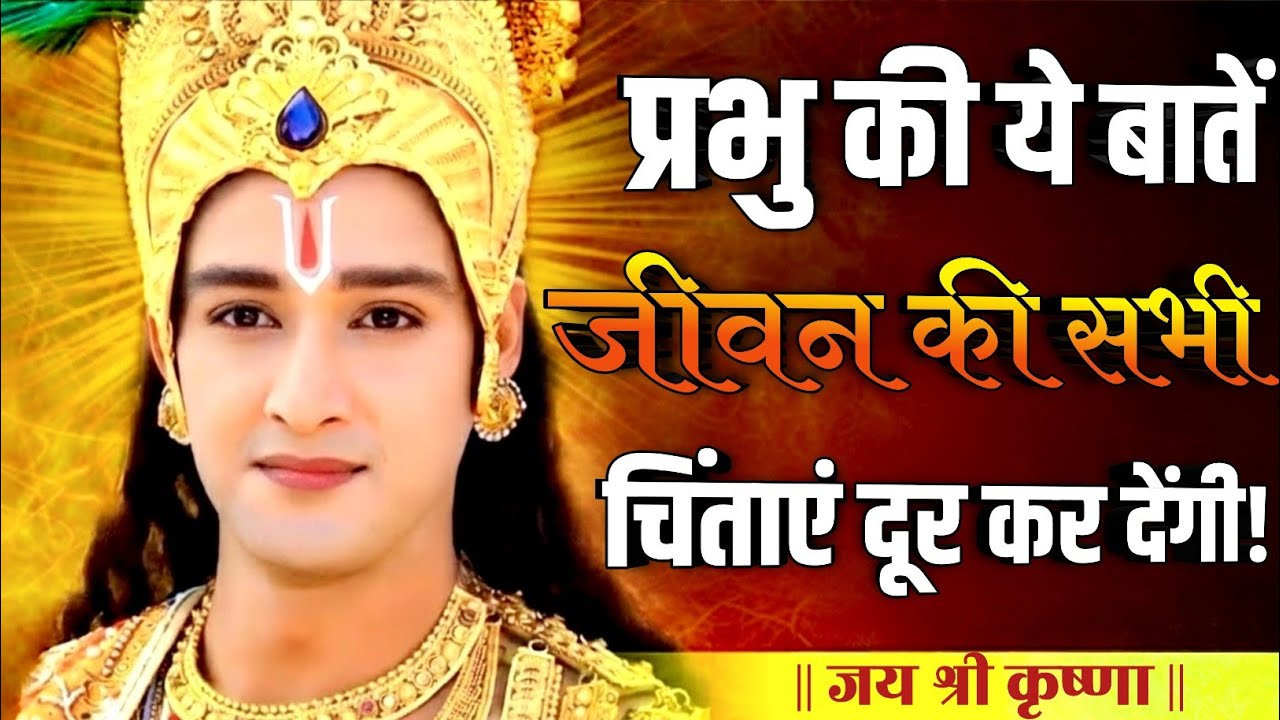 प्रभु की ये बातें जीवन की सभी चिंताएं दूर कर देंगी | Best Krishna Motivational Speech 