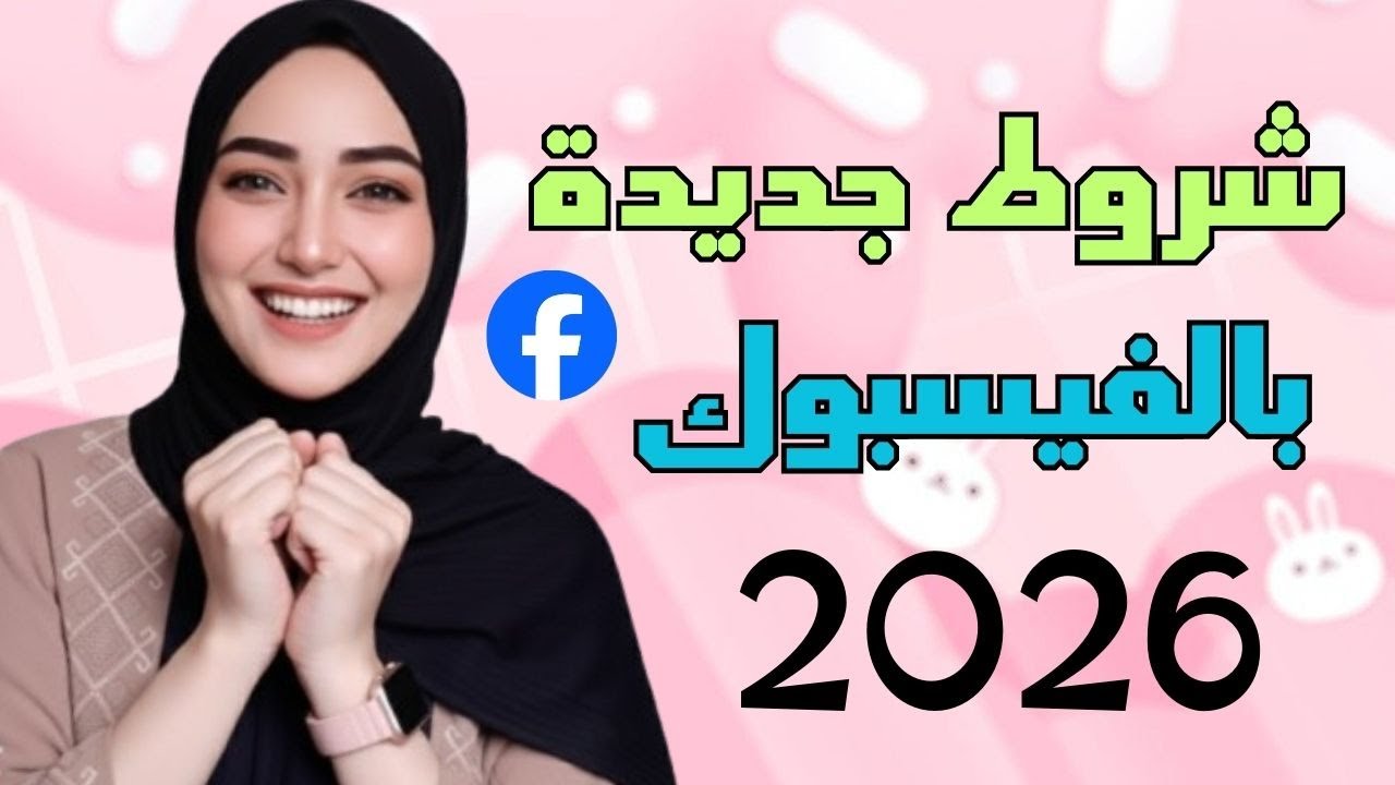 عاجل شروط جديدة لتحقيق الربح من الفيسبوك 2026 