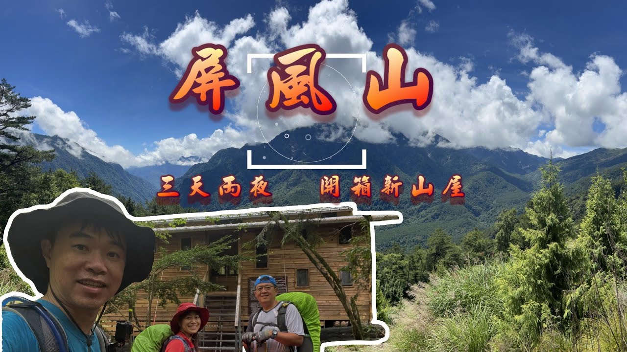 【百岳登山】屏風山三天兩夜 ｜ 大辣變微辣、開箱新山屋待到捨不得回家了  2022.8.3~5  #中橫四辣   #特辣 #大辣 #屏風山屋