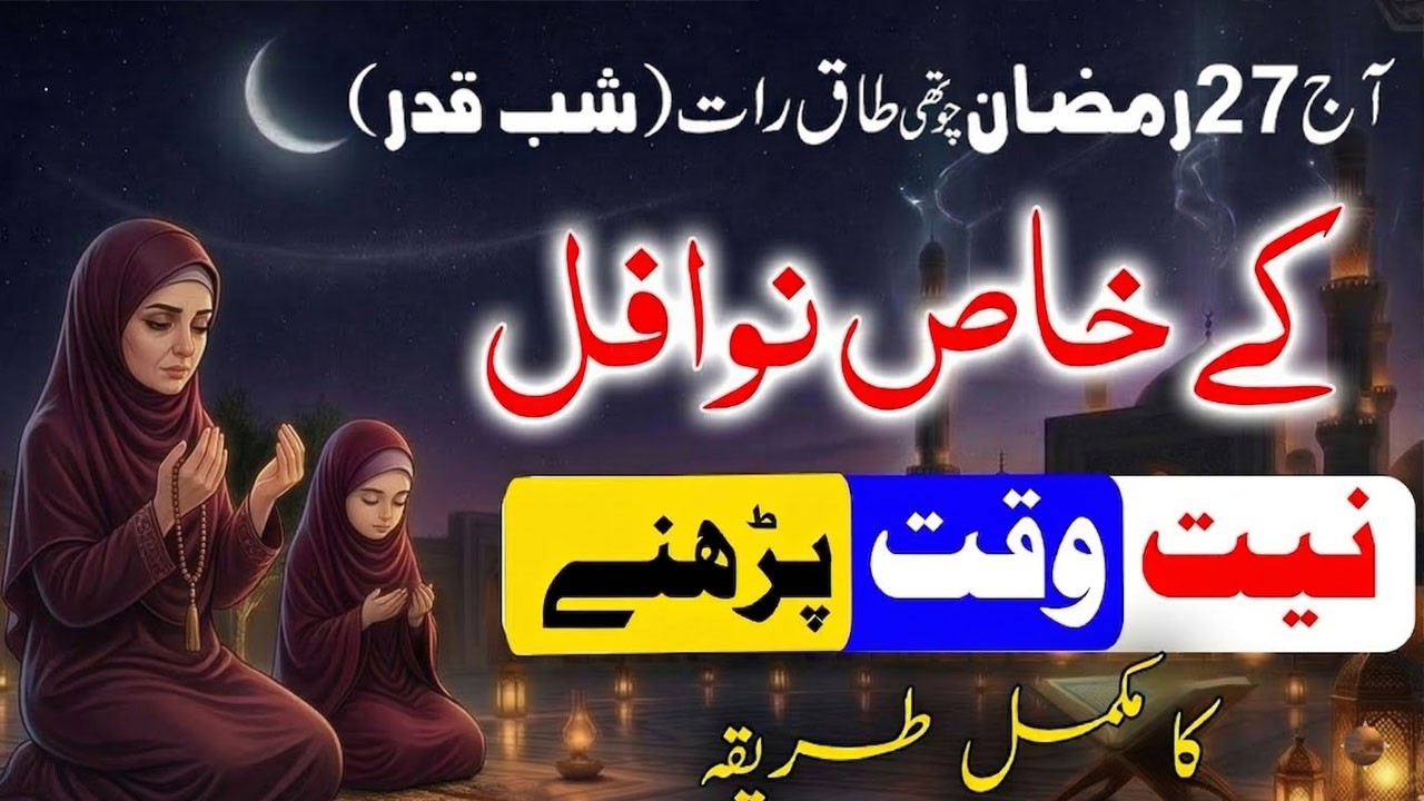 27 Ramzan شب قدر Taaq Raat ki Nawafil Namaz parhne ka Tarika ! Laylatul Qadr ! Shab e Qadr 2026
