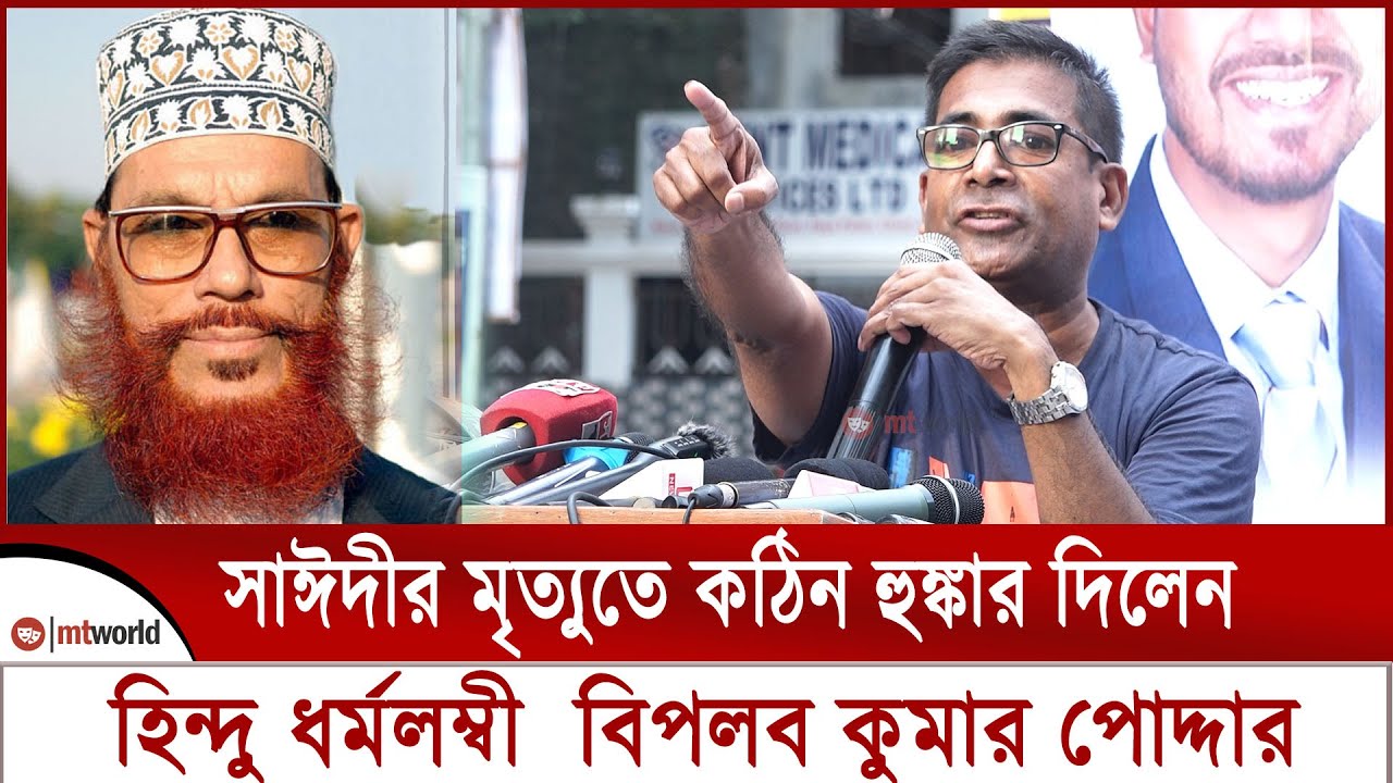 সাঈদী কে নিয়ে কঠিন হুঙ্কার দিলেন হিন্দু ধর্মলম্বী বিপ্লব কুমার পোদ্দার || delwar hossain sayeedi