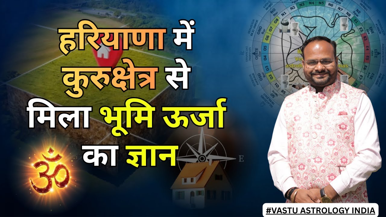 कुरुक्षेत्र हरियाणा में वास्तु जहाँ से भूमि ऊर्जा का ज्ञान मिला vastu astrology india landenergy
