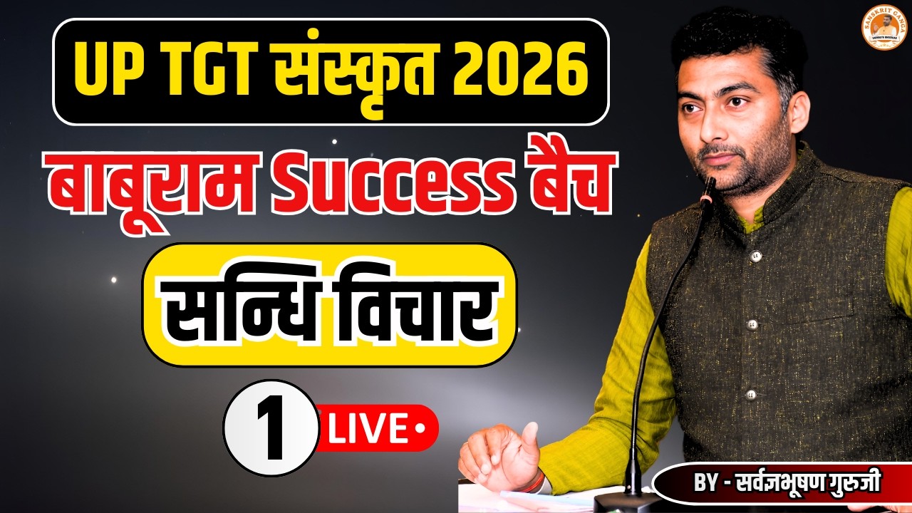 सन्धि विचार 1| बाबूराम Success बैच | UP TGT संस्कृत 2026 | Sanskritganga |