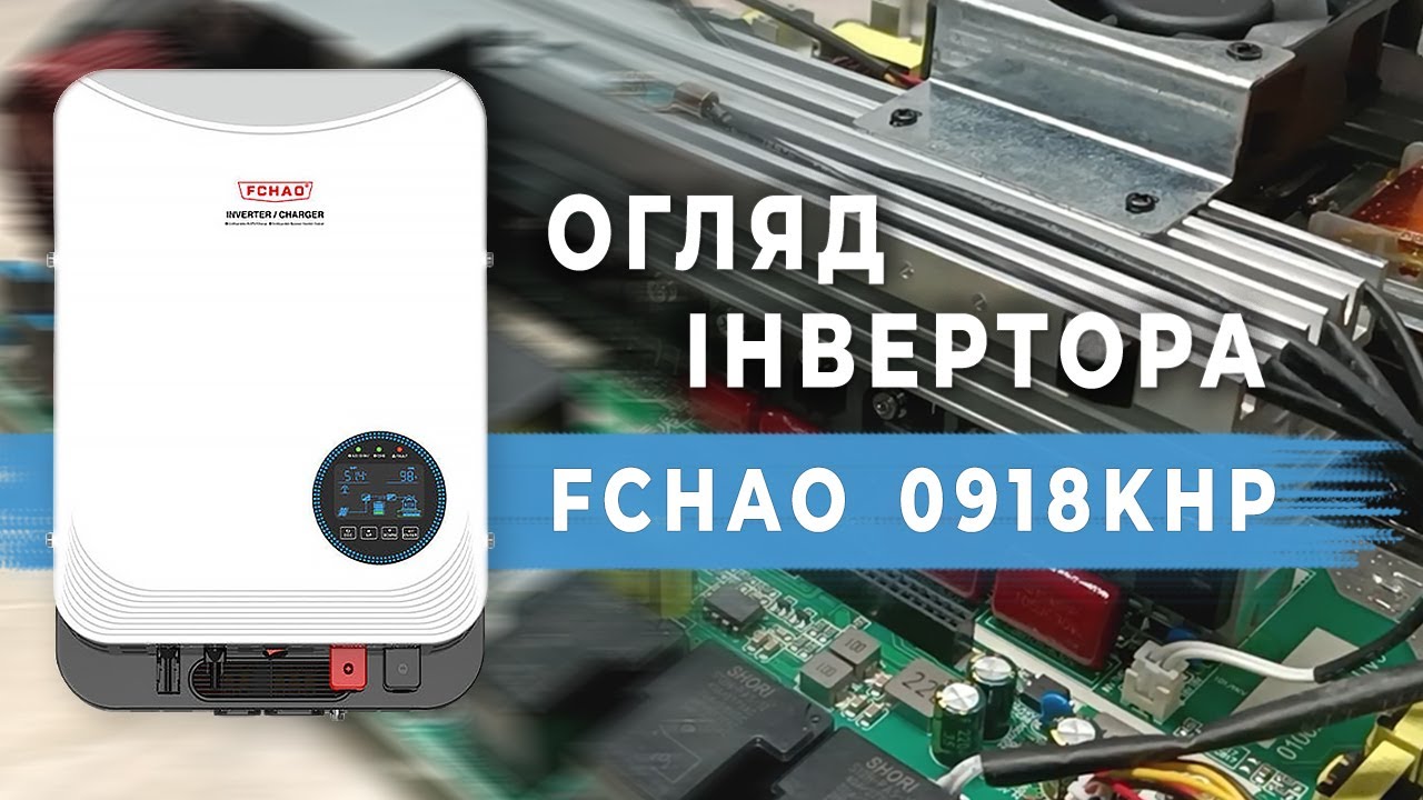 Обзор гибридного инвертора FCHAO 0918KHP от мастера по ремонту