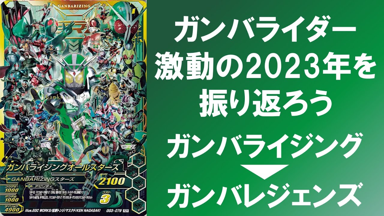 【激動の2023年】 多くのガンバライダーにとって激動の年となった2023年もいよいよ年の瀬！！ 激動の1年を振り返ってみよう ガンバライジング→ガンバレジェンズ