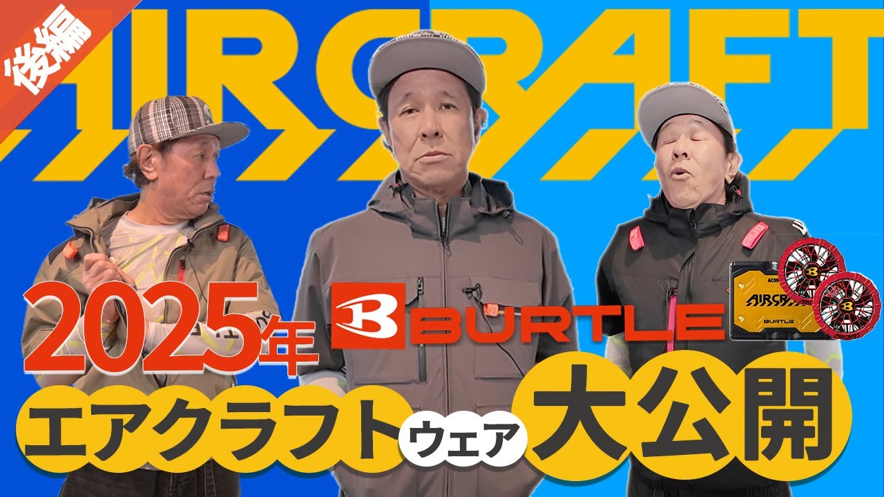 BURTLE エアクラフトウェア大公開！後編【コタニさんのコーデねえと！No.050】