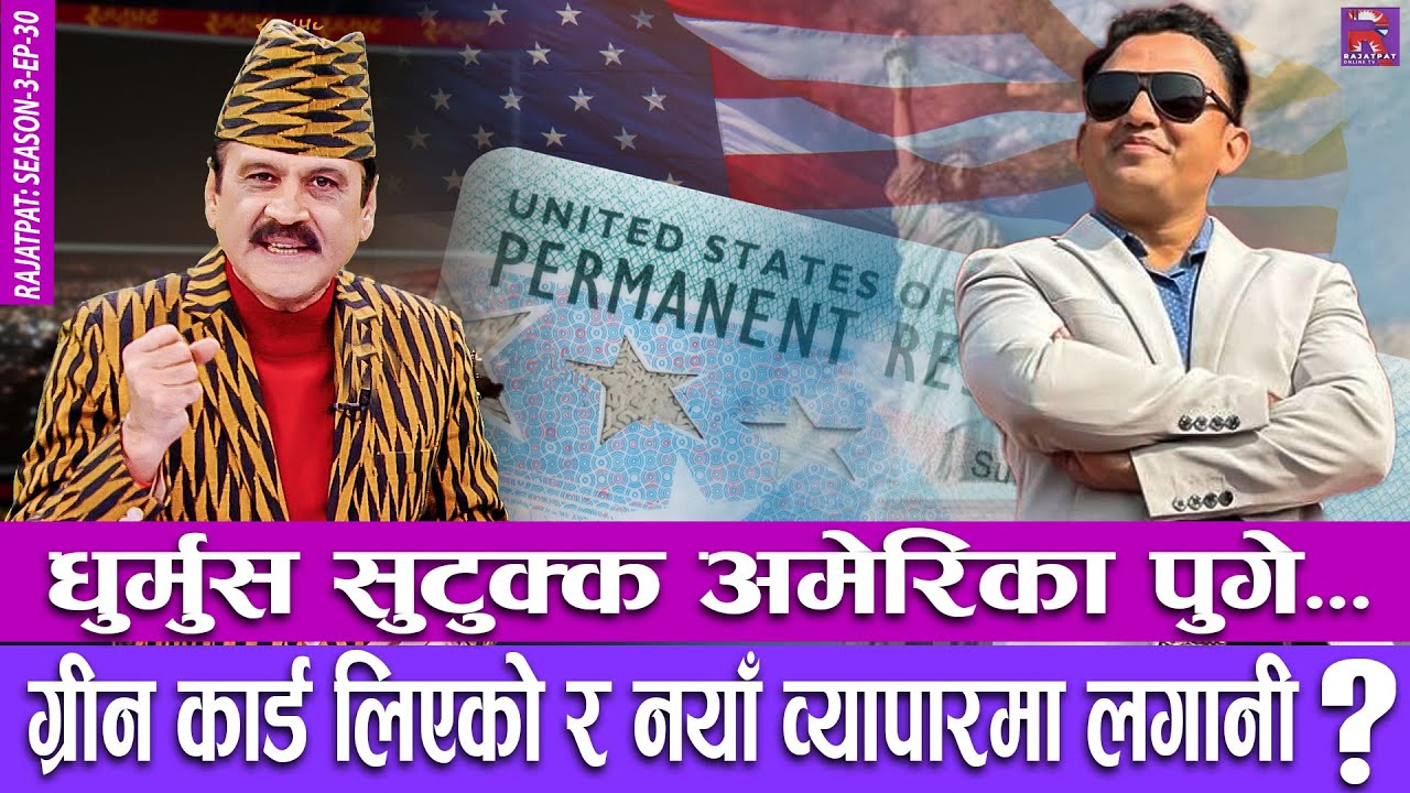 धुर्मुस सुटुक्क अमेरिका पुगे ? ग्रीन कार्ड लिएको र नयाँ व्यापारमा लगानी... | RAJATPAT | S03 | EP 30