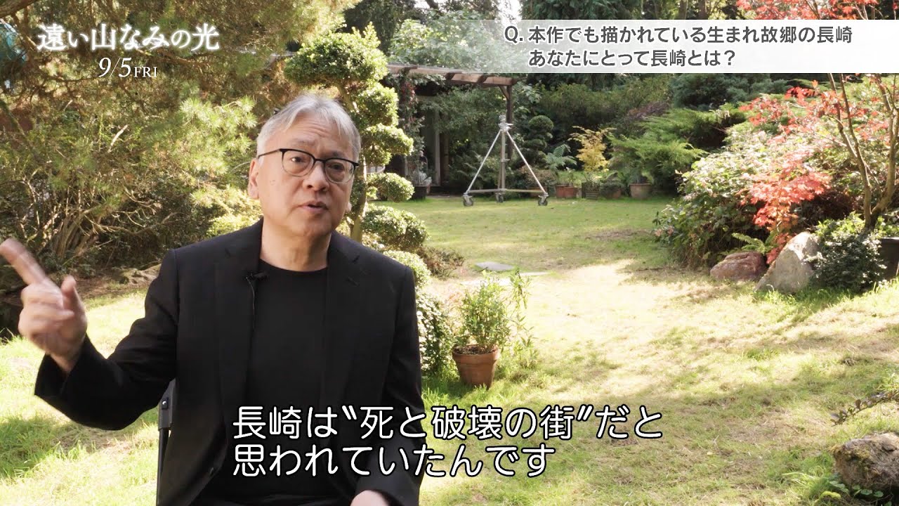 カズオ・イシグロ、戦後80年となる今年、戦争・長崎について語る　映画『遠い山なみの光』インタビュー