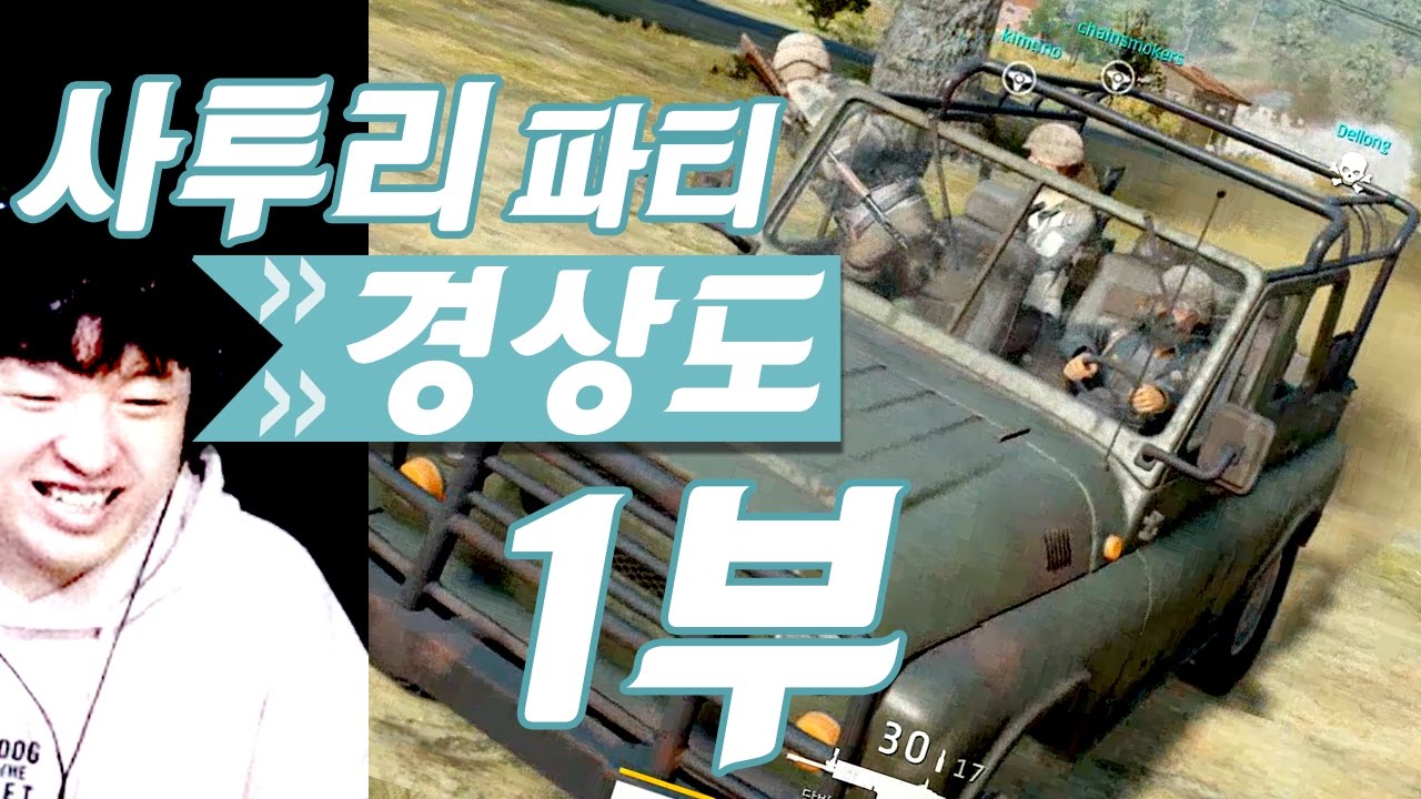 배틀그라운드] 사투리팟 경상도 1부 '배그콘서트' 토크쇼 스타트!!(Battlegrounds) 17.4.16