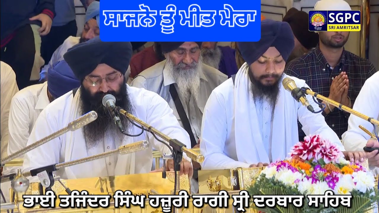 Bhai Tajinder singh Hazoori ragi shri darbar sahib #ਸਾਜਨਾ ਤੂੰ ਮੀਤ ਮੇਰਾ#darbarsahib#livekirtan#kirtan