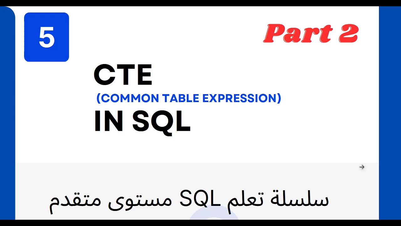 5- Advanced SQL | Multiple CTEs In SQL| Arabic #sql #dataanalysis