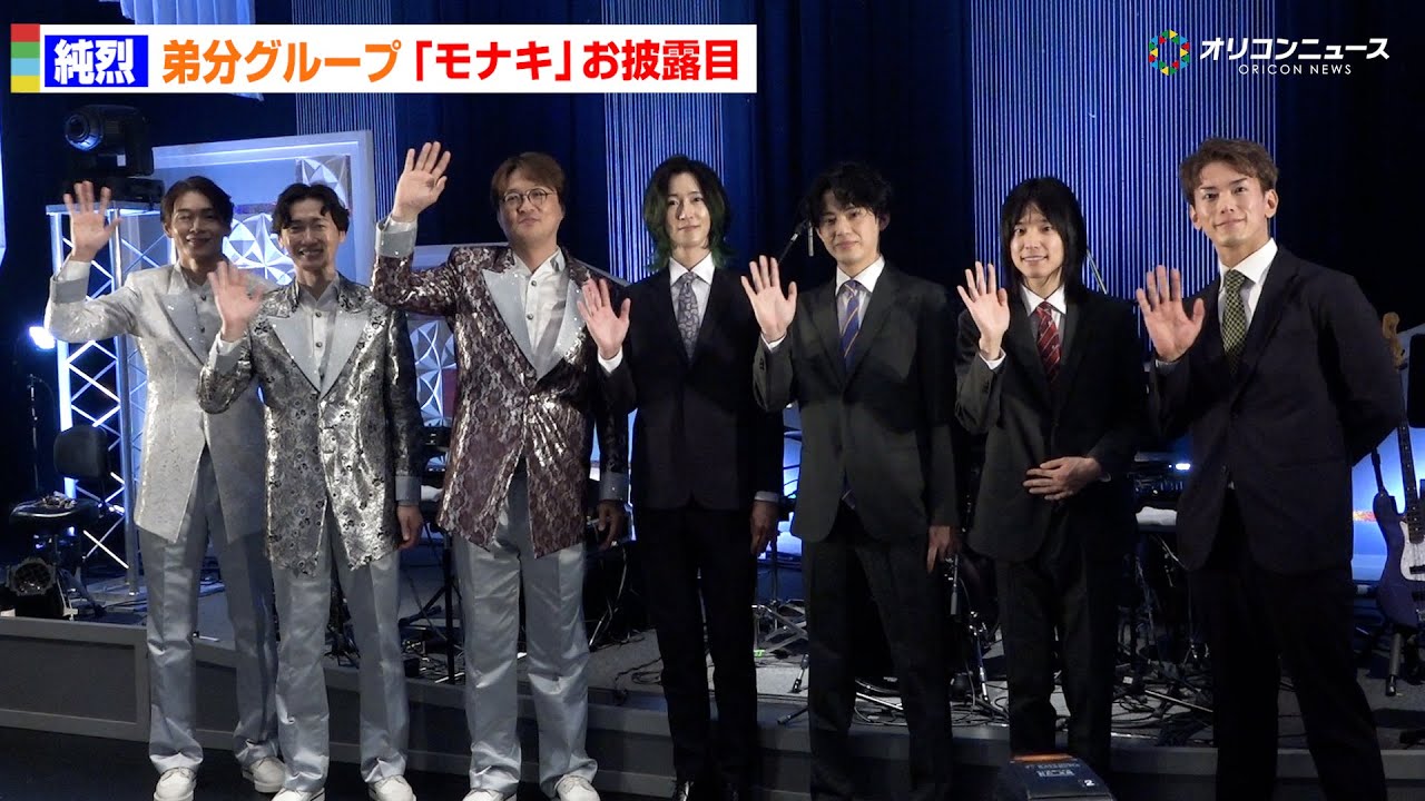 純烈、弟分グループ「モナキ」お披露目！「トッキュウジャー」「ジュウオウジャー」スーパー戦隊出身者が2人
