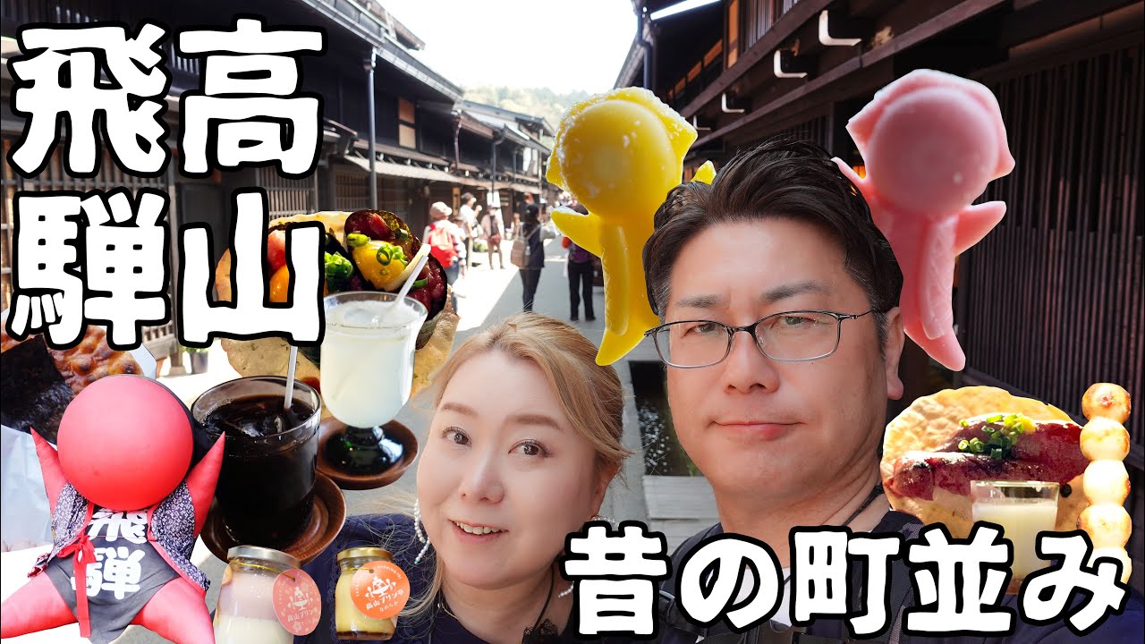 【飛騨 高山】　一泊二日弾丸‼ 岐阜 | 古い町並みで食べ歩きとhotel around TAKAYAMA　【前編】